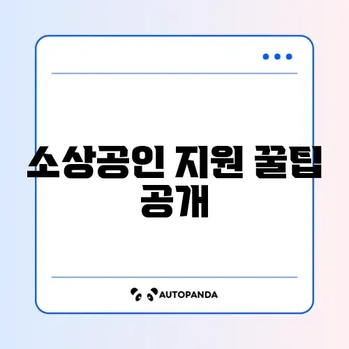 소상공인 희망플러스 지원자금 신청 방법 완벽 정리