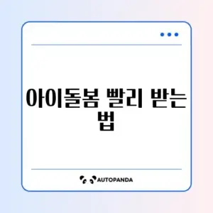 아이돌봄 서비스 대기 시간 단축 완벽 가이드 알아보기