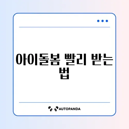 아이돌봄 서비스 대기 시간 단축 완벽 가이드 알아보기