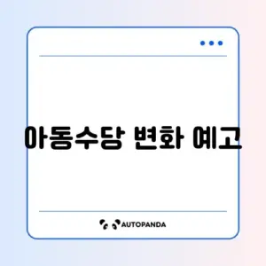 아동수당 지급 대상 18세 확대, 꼭 알아야 할 핵심 가이드