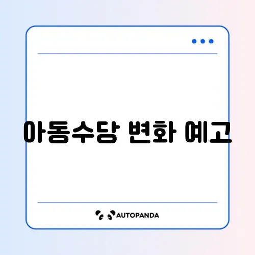 아동수당 지급 대상 18세 확대, 꼭 알아야 할 핵심 가이드