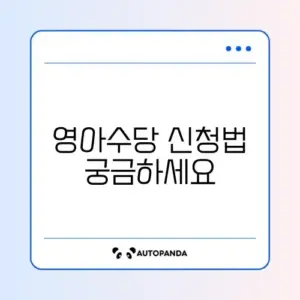 영아수당 현금 수령 신청 완벽 가이드 알아보기