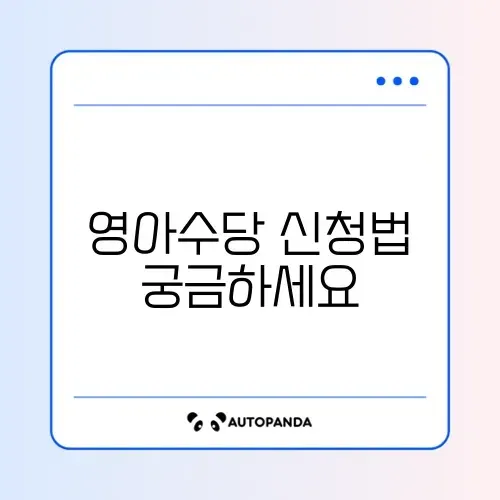 영아수당 현금 수령 신청 완벽 가이드 알아보기