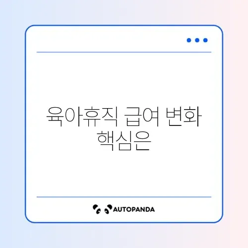 육아휴직 급여 상한액 개편 완벽 정리 알아보기