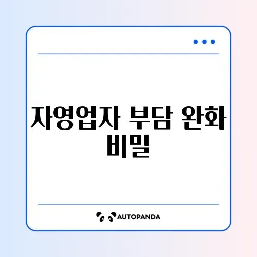 자영업자 고용보험료 지원 혜택 완벽 정리하기