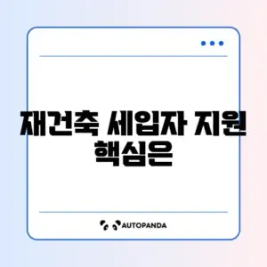 버팀목 전세자금대출 재건축 세입자 신청 방법 완벽 정리