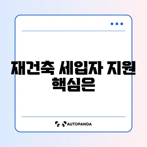 버팀목 전세자금대출 재건축 세입자 신청 방법 완벽 정리