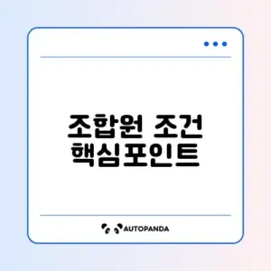 소규모 정비사업 조합원 자격 완벽 정리 가이드