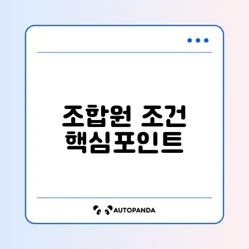 소규모 정비사업 조합원 자격 완벽 정리 가이드