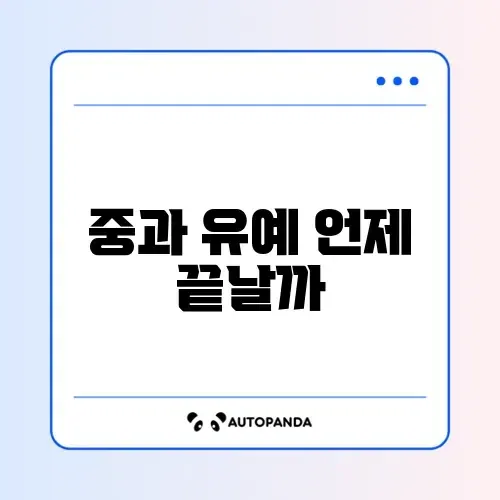 다주택자 양도세 중과 유예 종료일 완벽 정리 알아보기