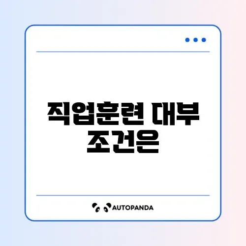 직업 훈련 생계비 대부 조건 완벽 정리하기