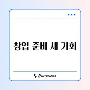 창업 지원금 ‘예비창업패키지’ 공고 완벽 정리