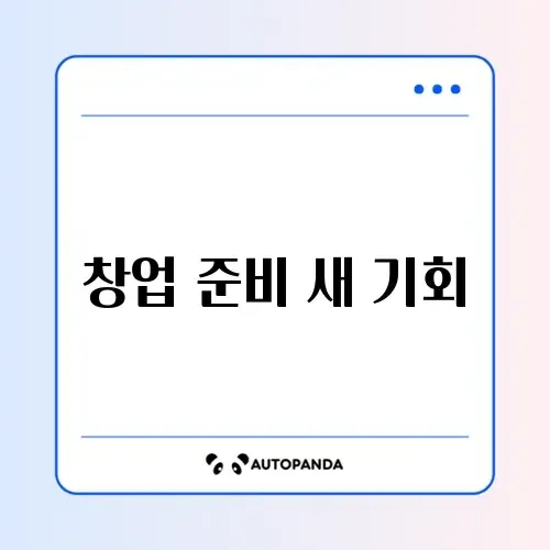창업 지원금 ‘예비창업패키지’ 공고 완벽 정리
