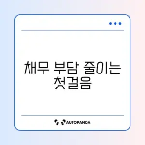 채무조정 프로그램 '새출발기금' 신청 방법 완벽 가이드
