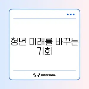 지역 주도형 청년 일자리 사업 리스트 완벽 정리하기