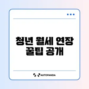 청년 월세 지원 사업 연장 신청 완벽 가이드 알아보기