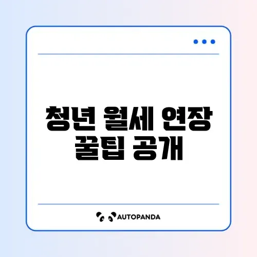 청년 월세 지원 사업 연장 신청 완벽 가이드 알아보기
