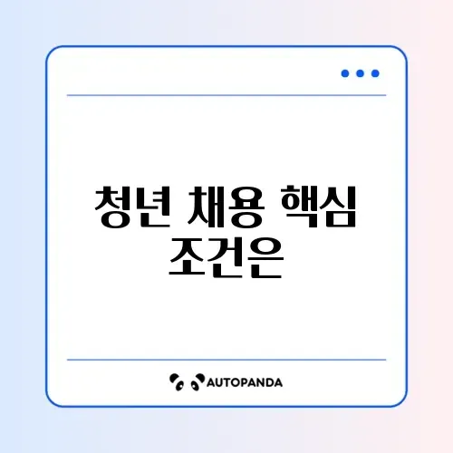 청년 일자리 도약 장려금 기업 요건 완벽 정리 가이드