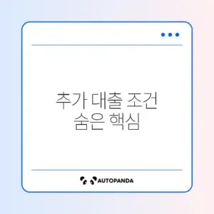 소액생계비 대출 추가 대출 조건 완벽 정리 알아보기