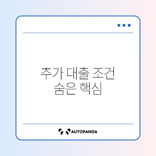 소액생계비 대출 추가 대출 조건 완벽 정리 알아보기