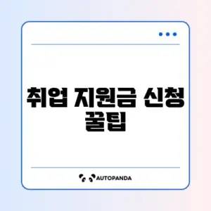 취업 지원금 받는 법, 국민취업지원제도 1유형 완벽 정리
