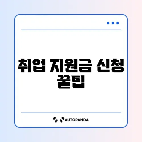 취업 지원금 받는 법, 국민취업지원제도 1유형 완벽 정리