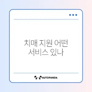 치매 안심 센터 지원 서비스 종류 완벽 정리 알아보기