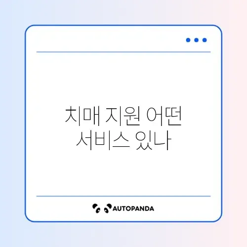 치매 안심 센터 지원 서비스 종류 완벽 정리 알아보기