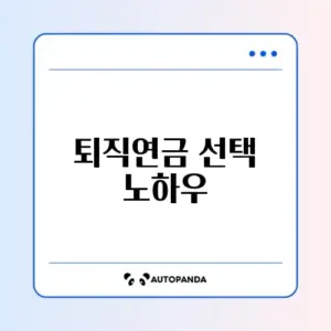 퇴직연금 디폴트옵션 상품 추천 완벽 가이드 알아보기