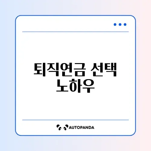 퇴직연금 디폴트옵션 상품 추천 완벽 가이드 알아보기