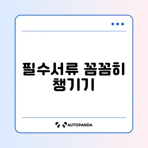 자금조달계획서 증빙 서류 목록 완벽 정리 가이드