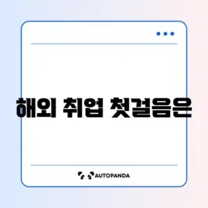 해외 취업 지원 사업 'K-Move' 신청 방법 완벽 가이드