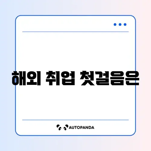 해외 취업 지원 사업 ‘K-Move’ 신청 방법 완벽 가이드