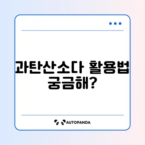 과탄산소다로 세탁하는 완벽 가이드
