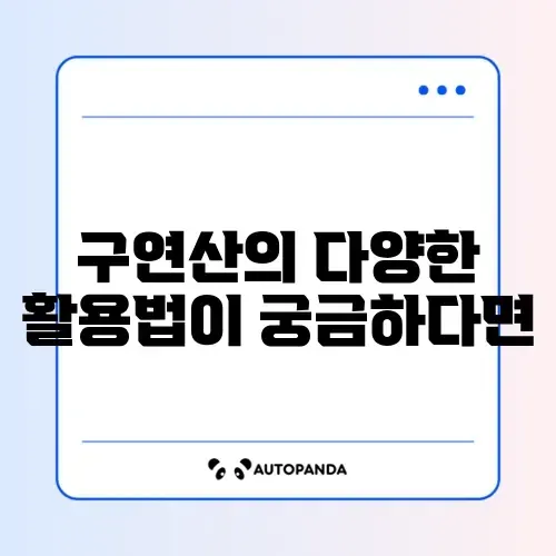 구연산 활용법 완벽 정리: 효과적인 사용법 알아보기
