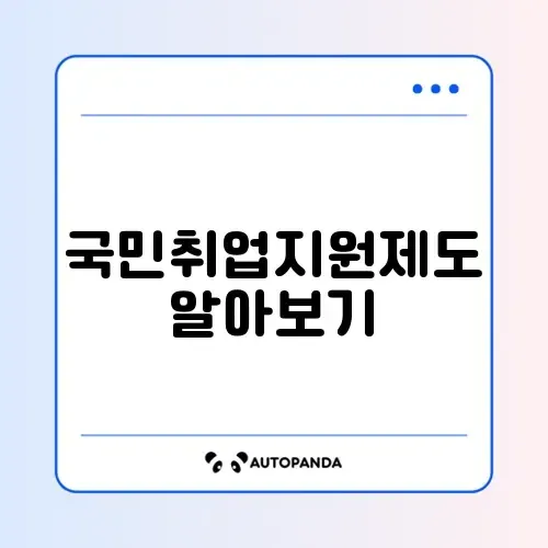 취준생을 위한 국민취업지원제도 1유형 완벽 가이드