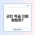 군인 적금 매칭지원금, 쉽게 수령하는 방법 알아보기