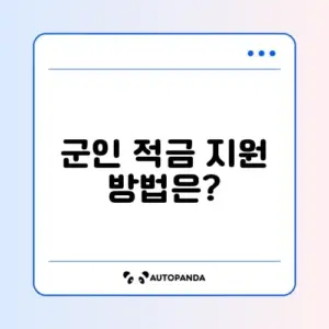 군인 적금 매칭지원금, 쉽게 수령하는 방법 알아보기