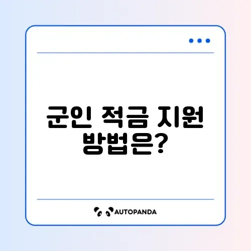 군인 적금 매칭지원금, 쉽게 수령하는 방법 알아보기