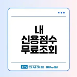 무료 신용조회 사이트로 점수 관리하는 법