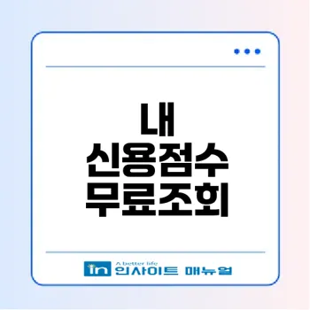 무료 신용조회 사이트로 점수 관리하는 법