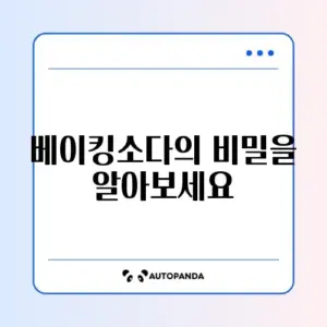 베이킹소다 활용법 완벽 가이드: 집에서 쉽게 따라하기