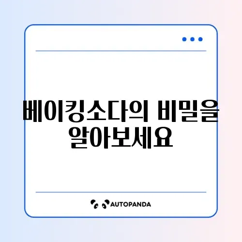 베이킹소다 활용법 완벽 가이드: 집에서 쉽게 따라하기
