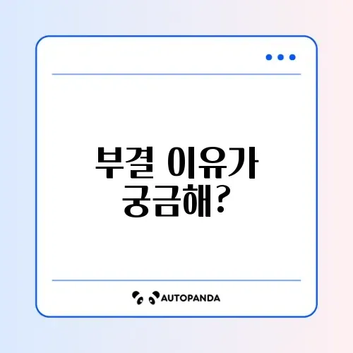 대학생 청년 햇살론 유스 부결 사유 완벽 정리하기