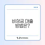 20대 무직자를 위한 비상금대출, 알아보기 가이드