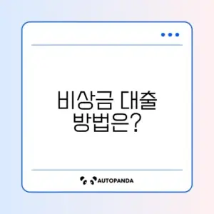 20대 무직자를 위한 비상금대출, 알아보기 가이드