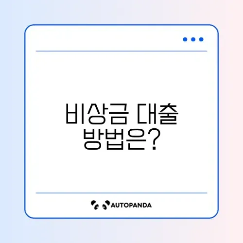 20대 무직자를 위한 비상금대출, 알아보기 가이드