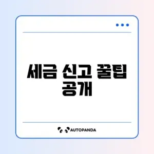 1인 마켓 스마트스토어 세금 신고 완벽 가이드 알아보기