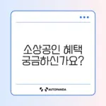 소상공인 전기요금 특별지원, 대상 및 혜택 완벽 정리
