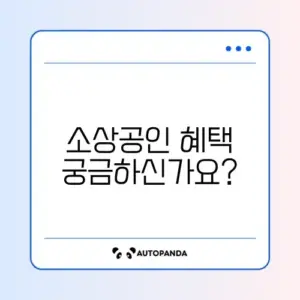 소상공인 전기요금 특별지원, 대상 및 혜택 완벽 정리